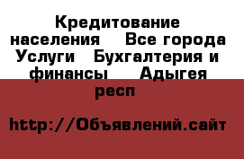 Кредитование населения. - Все города Услуги » Бухгалтерия и финансы   . Адыгея респ.